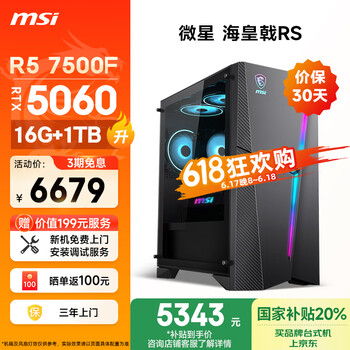 国家补贴：微星 海皇戟RS AMD锐龙R5 7500F/RTX5060/16G DDR5/1T 游戏设计师办公台式电脑主机全套整机