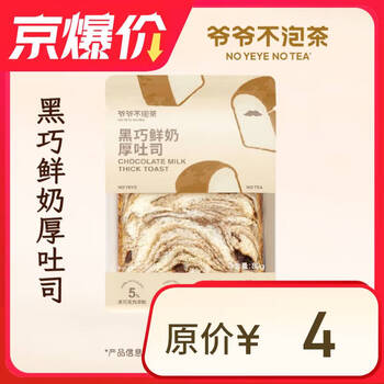 NOYEYENOTEA 爷爷不泡茶黑巧鲜奶厚吐司（门店库存问题，联系店铺客服核实，核实后答复）每人每天限1单门店