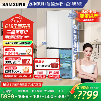 三星(SAMSUNG)AI神冰箱维纳斯 501L四开门十字门三循环超薄零嵌平嵌风冷无霜国家补贴20% 白 RF50DG5021CWSC