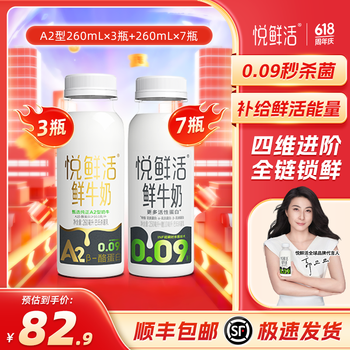 悦鲜活 牛奶低温牛奶 A2型260*3+260*7