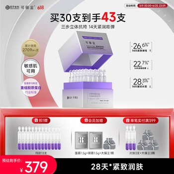 可丽金(COLLGENE)重组胶原嘭嘭次抛保湿精华敏感抗皱紧致面部精华 生日送礼物女生 次抛30支/盒加赠13支