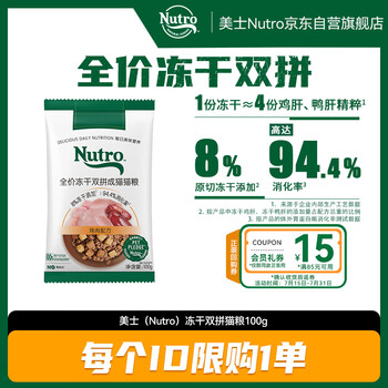 美士(Nutro) 全价冻干双拼成猫猫粮 100g
