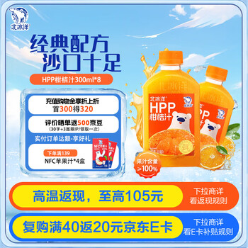 北冰洋 果汁饮料 鲜果冷压榨桔汁300ml*8瓶 整箱