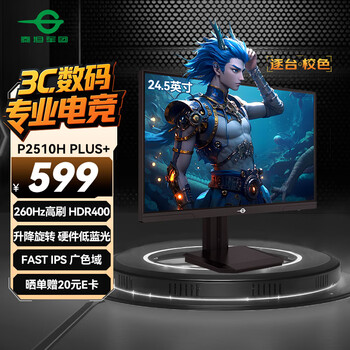 泰坦军团24.5英寸 260Hz超高刷新率 FastIPS硬件低蓝光HDR400广色域 旋转升降 PS5电竞显示器 P2510H PLUS+