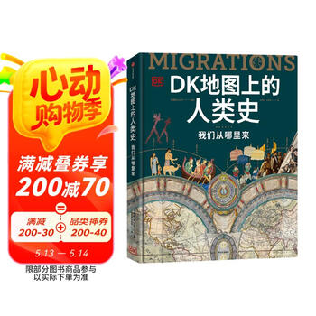 DK地图上的人类史 我们从哪里来 DK出品 10万年人类历史全景图 全家共读家庭藏书 世界史 全球史 人类简史 文化史 文明史 DK时间线上的全球史读者