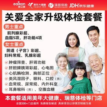 医艾康 美年大中青老年通用（升级版）体检套餐（瑞慈/医艾康M）