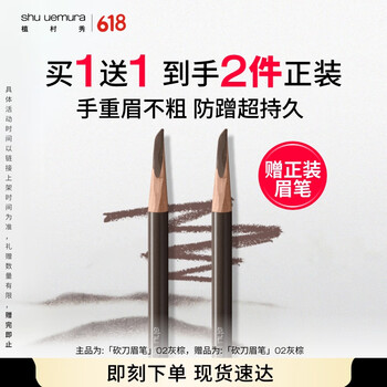 植村秀【直播专享】经典砍刀眉笔灰棕02 百搭防水防汗生日礼物送女友