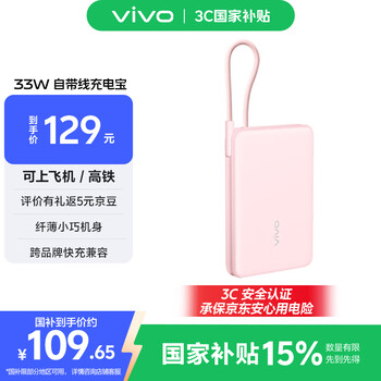 vivo 33W自带线充电宝 1万毫安