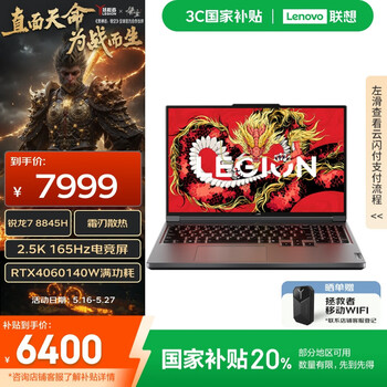 联想拯救者R7000P 16英寸电竞游戏本笔记本电脑(锐龙7 8845H 16G 1T RTX4060 2.5K )灰 国家补贴20%