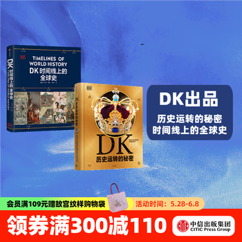 【中信出版旗舰店】DK历史运转的秘密 DK时间线上的全球史(套装2册) 英国DK公司著 中信出版社图书