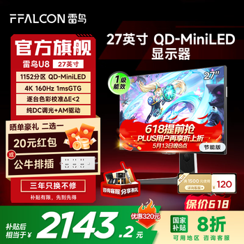 雷鸟(FFALCON)U8 25款 27英寸4K165Hz电竞显示器 HVA HDR1400 QD-MiniLED 1152分区显示屏 节能版 政府国家补贴 【节能】U8/27英寸/4K165Hz