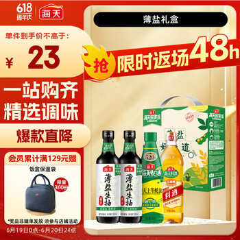 海天 薄盐礼盒调味品 500ml*2+520g+500ml 4件套