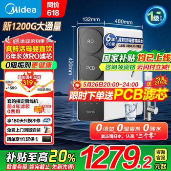 美的（Midea）出品WAHIN净水器家用厨下式净饮机国家补贴净水机RO反渗透直饮机0阻垢剂华 凌真鲜活1200g