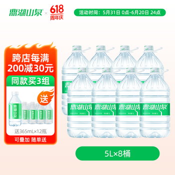 鼎湖山泉 饮用天然水 5L*8桶  桶装家庭健康饮用水 泡茶清甜