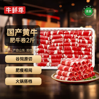 牛鲜尊 国产黄牛原切谷饲 牛肉卷2斤 肥牛卷涮火锅食材 生鲜牛肉