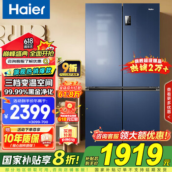 海尔十字四开门冰箱467升【国家补贴】一级能效双变频双循环风冷无霜家用双开门超薄大容量节能电冰箱 新一级能效丨黑金净味丨三档变温丨母婴专区 467升 星石蓝系列