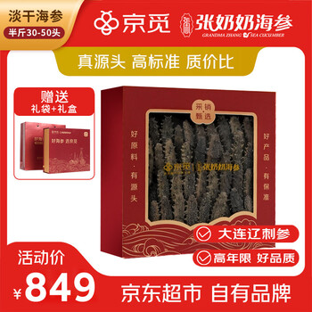 张奶奶 干海参半斤30-50头 礼盒装 自有品牌 纯手工晾晒
