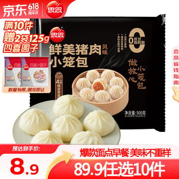 思念【89.9元任选10件】早餐任选 半成品早餐 面点早餐组合 速食方便 杭州风味小笼包鲜美肉馅300g
