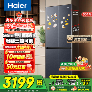 海尔(Haier)冰箱501升超薄零距离自由嵌入式60cm内四开门双门十字门小红花套系一级能效双变频大容量国家补贴 501L+健康黑金净化+阻氧干湿分储+WiFi智控
