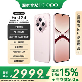 OPPO Find X8 【国家补贴至高优惠500】年度旗舰手机 天玑9400 OPPOAI手机 全网通5G手机 气泡粉 12GB+256GB 官方标配