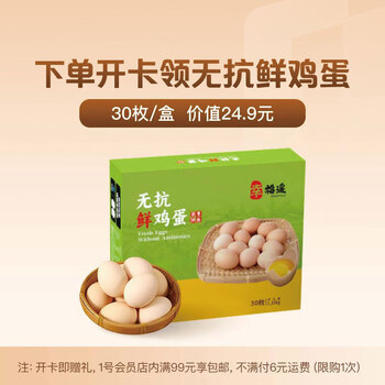 无抗鲜鸡蛋30枚+1号店普通年卡（无抗鲜鸡蛋需下载1号店APP领取）