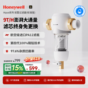 霍尼韦尔(Honeywell)前置过滤器 9T大通量反冲洗 母婴级净水器排行前十名 防爆全屋净水器厨房家用 0铅0双酚A 水驱滤盾过滤·10T(标准款)