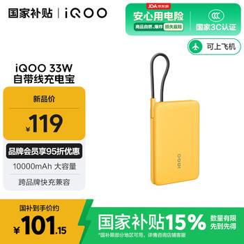 3C认证充电宝、国家补贴：vivo iQOO33W自带线充电宝1万毫安177g 33W充电宝-极速黄