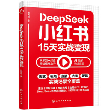 《DeepSeek小红书15天实战变现》 《DeepSeek小红书15天实战变现》