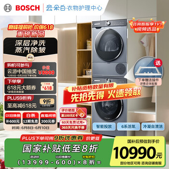 国家补贴：博世 BOSCH 云朵白6系 10KG 洗烘套装 254D80W+254DS0W