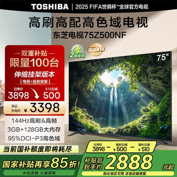 国家补贴：东芝 电视75Z500NF 75英寸 144Hz高刷高帧 3+128GB 高色域家电