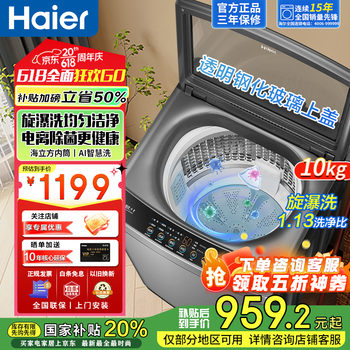 海尔 Haier 100-BZ6088 波轮全自动洗衣机 10公斤