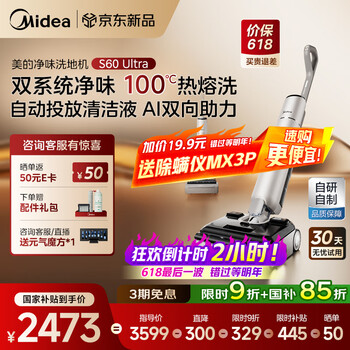 美的(Midea)净味洗地机S60 Ultra 吸拖洗一体全自动清洁 180°躺平 22Kpa大吸力家用智能拖地机【国家补贴】