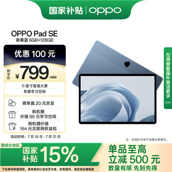 OPPO Pad SE【国家补贴15%平板】11英寸高清大屏平板电脑 6GB+128GB 夜幕蓝 办公游戏娱乐学习平板