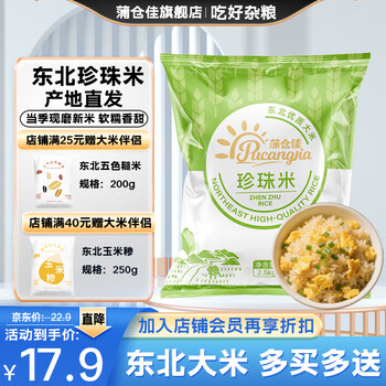 蒲仓佳东北产区大米珍珠米当季新米粳米颗粒饱满软糯独立包装年货稻米 【5斤热卖装】珍珠米2.5kg