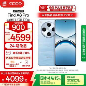 国家补贴：OPPO Find X8 Pro 5G手机 12GB+512GB