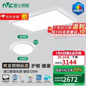 雷士照明 吸顶灯未来光客厅全光谱健康护眼智能卧室书房儿童灯具普瑞灯珠 120W 【两室两厅】客厅+