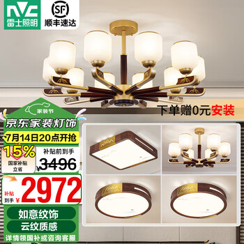 雷士(NVC)新中式吊灯客厅大灯餐厅灯卧室灯别墅复式楼灯具灯饰全屋套餐 10+6头 三室两厅【带7瓦光源】