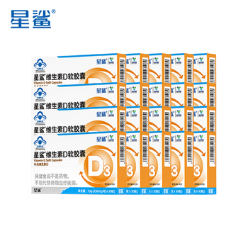 星鲨 维生素D3滴剂软胶囊 30粒*20盒 赠送10粒*10盒 到手700粒 三十盒