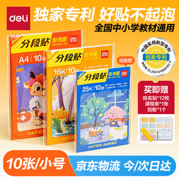 得力(deli)全新分段式包书皮 10张25K/小号分段包书膜分段易撕/防水防磨 赠刮板*1/姓名贴*12/课程表*1