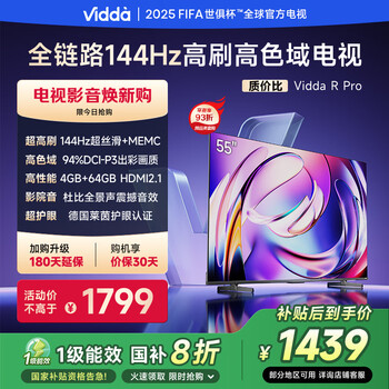 Vidda R Pro 55英寸 海信电视 144Hz高刷 4+64G 一级能效 家电液晶游戏电视55VR1Q-PRO