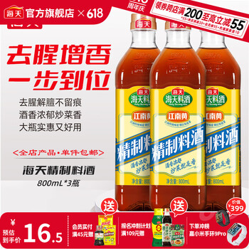 海天 中华 精制料酒 800ml*3瓶