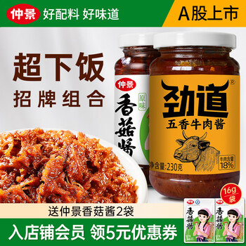 仲景 原味香菇酱230g+五香牛肉酱230g