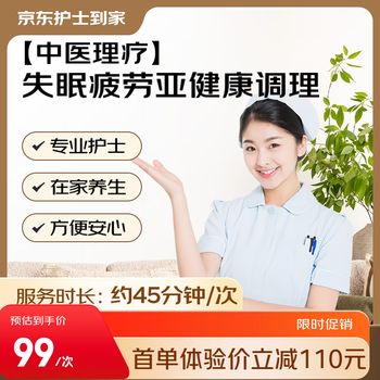 京东消费医疗 【中医理疗】失眠疲劳调理4 5分钟