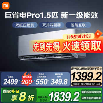 国家补贴、以旧换新：小米 Xiaomi 巨省电Pro系列 35GW-NA20/V1A1 新一级能效 壁挂式空调 1.5匹