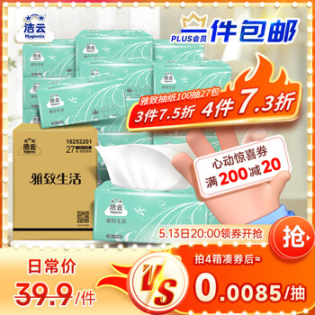 洁云抽纸 雅致生活3层100抽*27包 整箱 纸巾面巾纸 高性价比餐巾纸