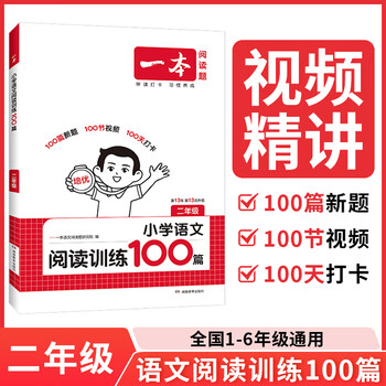 《一本·小学语文阅读训练100篇》