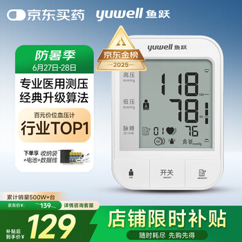 国家补贴：鱼跃 医用高精准电子血压计 670A