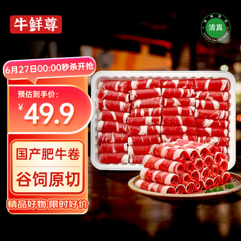 牛鲜尊国产黄牛原切谷饲 牛肉卷2斤 肥牛卷涮火锅食材 生鲜牛肉