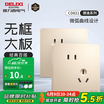 德力西 CD821系列香 斜五孔插座 HAE86/C