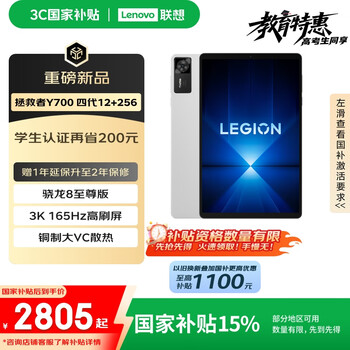 联想拯救者 Y700四代8.8英寸游戏平板 骁龙8至尊版 3K 165Hz高刷 铜制大VC 12+256G 冰魄白
